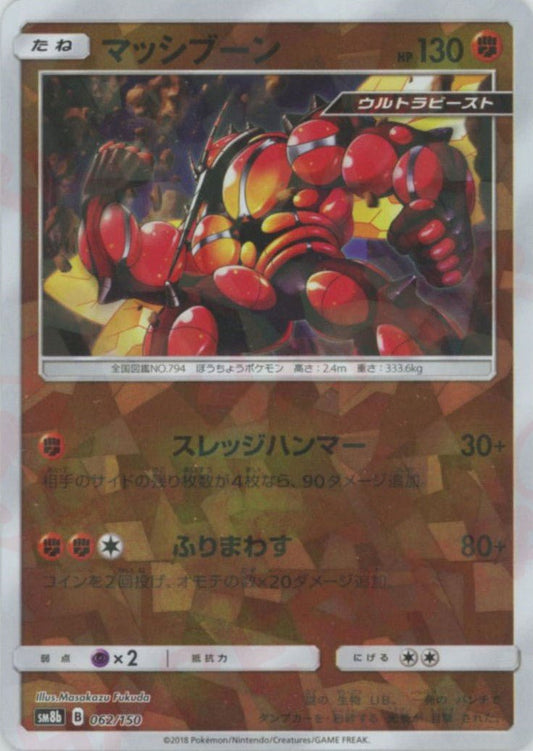 マッシブーン:ミラー(CP){闘}〈062/150〉[SM8b-M] ｜ポケカ販売‧買取｜ 晴れる屋2