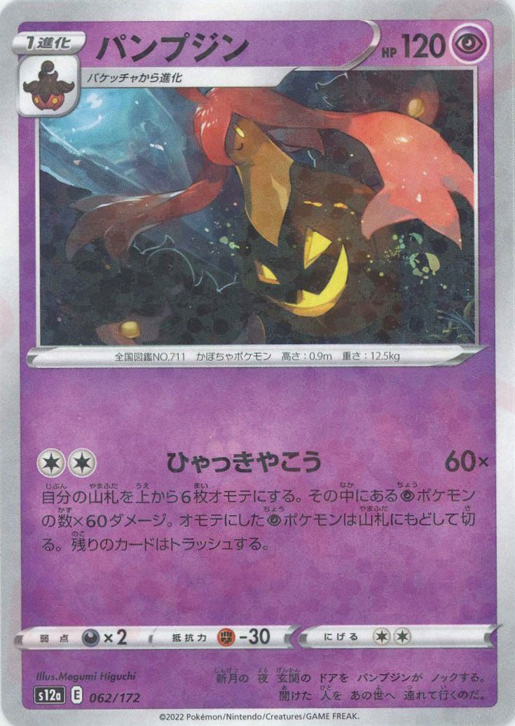 パンプジン:ミラー(CP){超}〈062/172〉[S12a-M] ｜ポケカ販売‧買取｜ 晴れる屋2