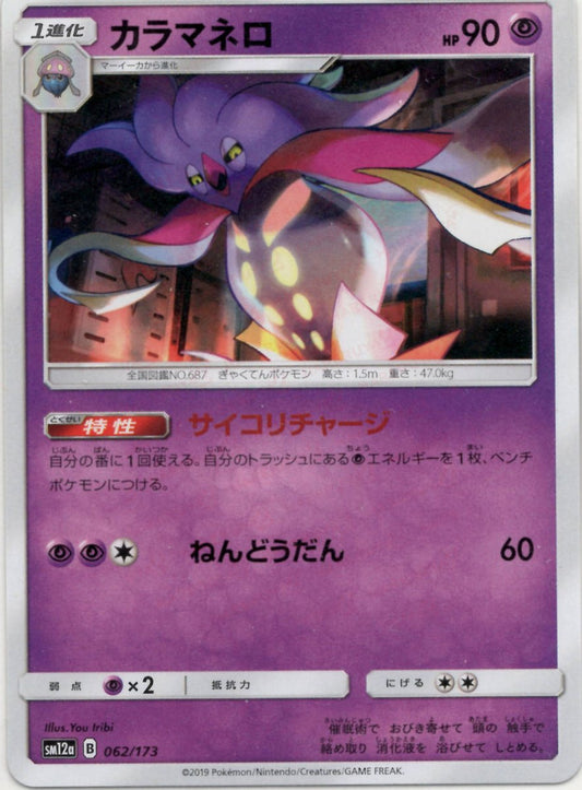 カラマネロ(CP){超}〈062/173〉[SM12a] ｜ポケカ販売‧買取｜ 晴れる屋2