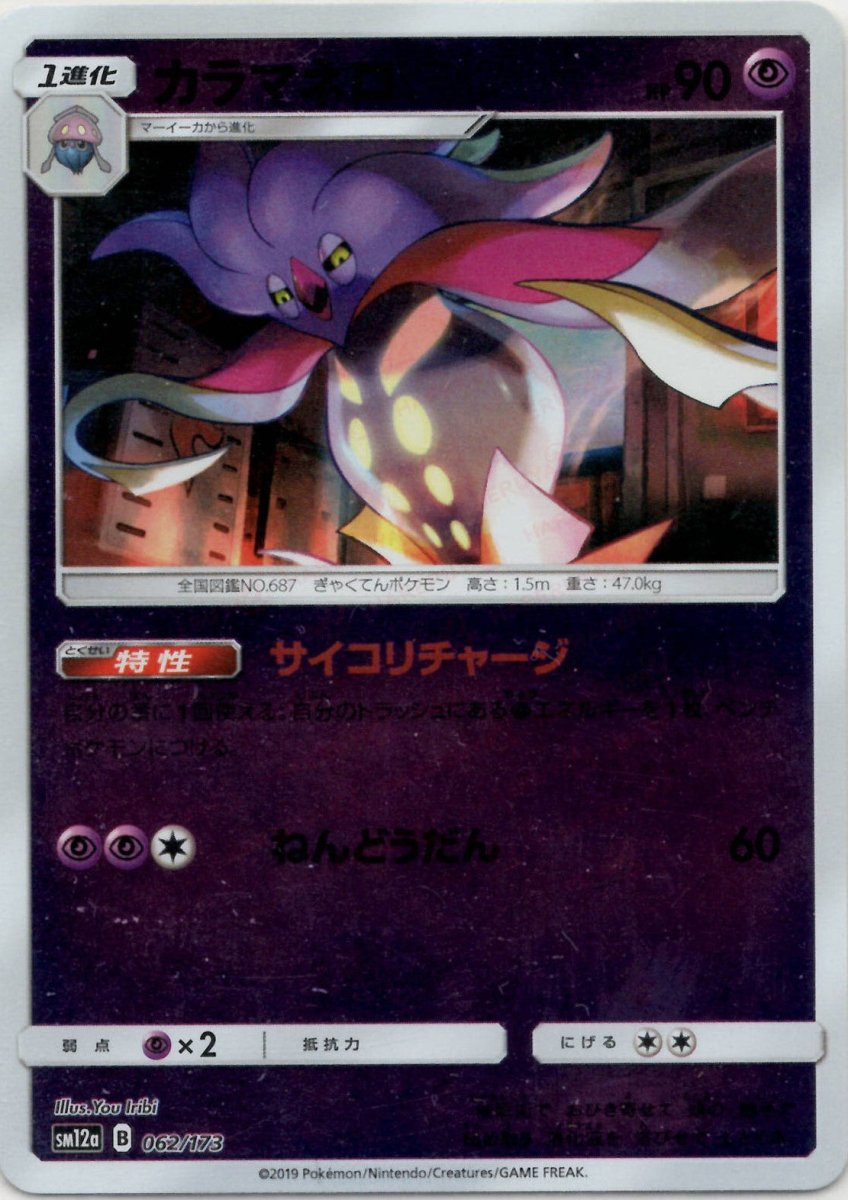 カラマネロ:ミラー(CP){超}〈062/173〉[SM12a-M] ｜ポケカ販売‧買取｜ 晴れる屋2