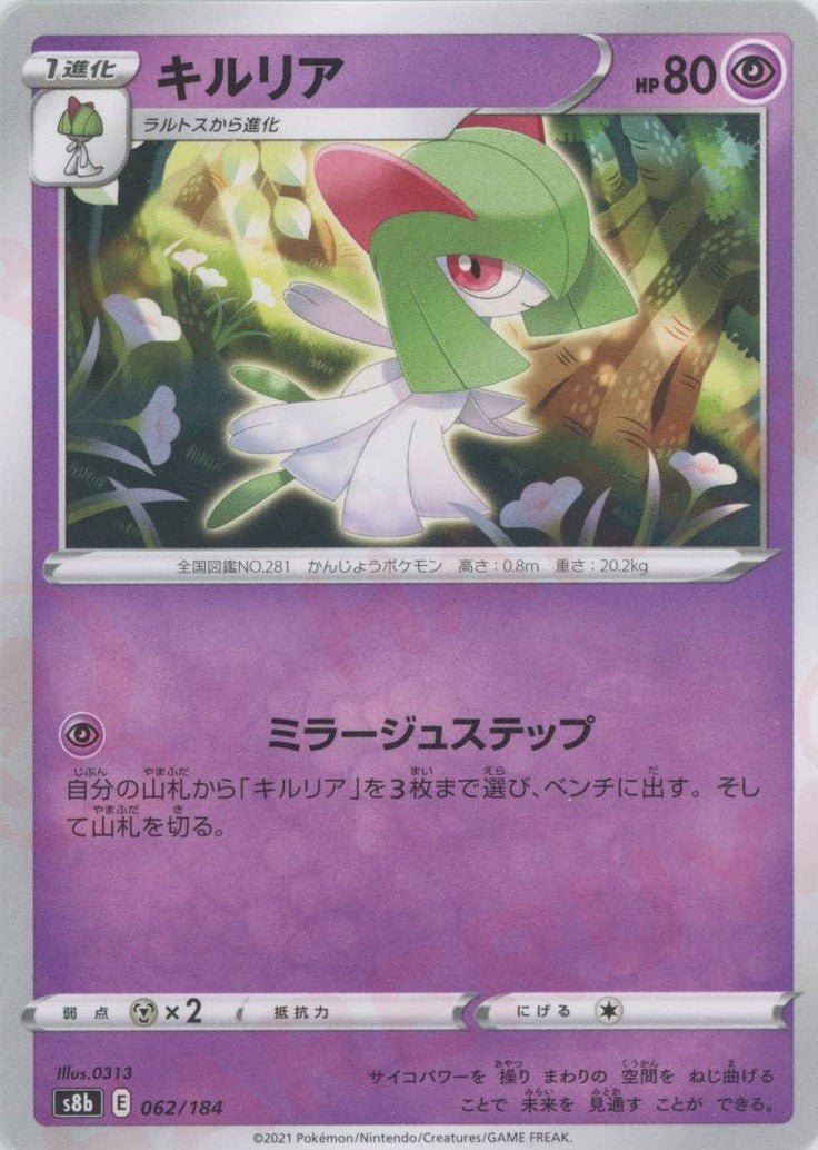 キルリア(CP){超}〈062/184〉[S8b] ｜ポケカ販売‧買取｜ 晴れる屋2