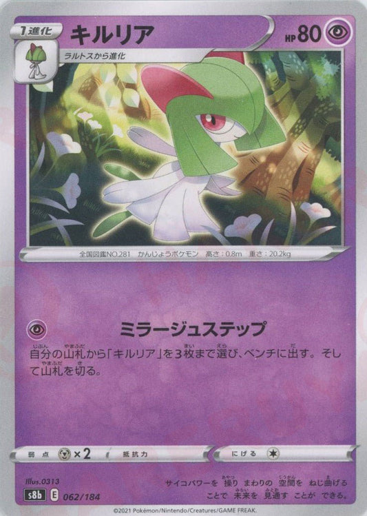 キルリア(CP){超}〈062/184〉[S8b] ｜ポケカ販売‧買取｜ 晴れる屋2