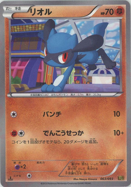 リオル(CP){闘}〈063/093〉[EBB] ｜ポケカ販売‧買取｜ 晴れる屋2