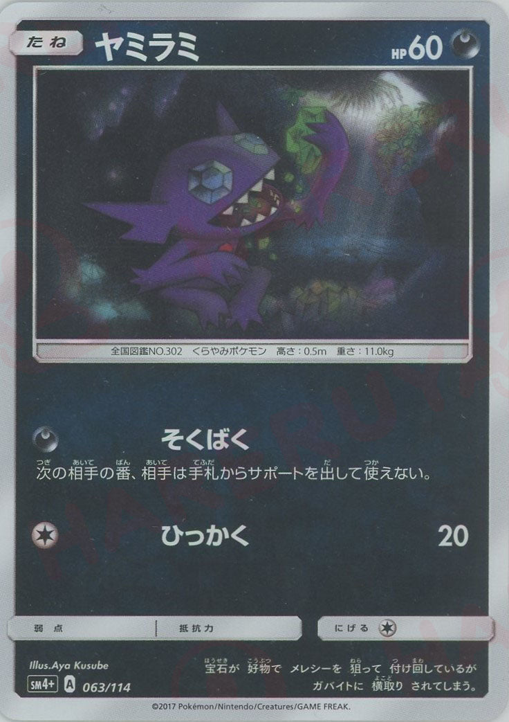 ヤミラミ(CP){悪}〈063/114〉[SM4p] ｜ポケカ販売‧買取｜ 晴れる屋2
