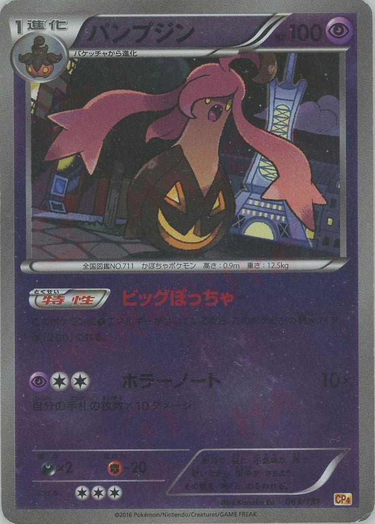 パンプジン(CP){超}〈063/131〉[CP4] ｜ポケカ販売‧買取｜ 晴れる屋2
