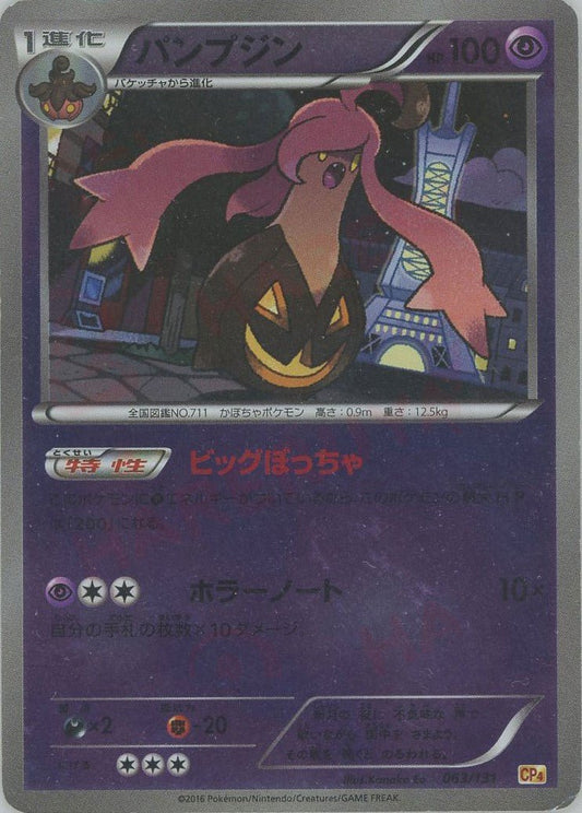 パンプジン(CP){超}〈063/131〉[CP4] ｜ポケカ販売‧買取｜ 晴れる屋2