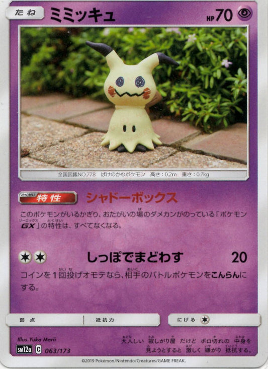 ミミッキュ(CP){超}〈063/173〉[SM12a] ｜ポケカ販売‧買取｜ 晴れる屋2