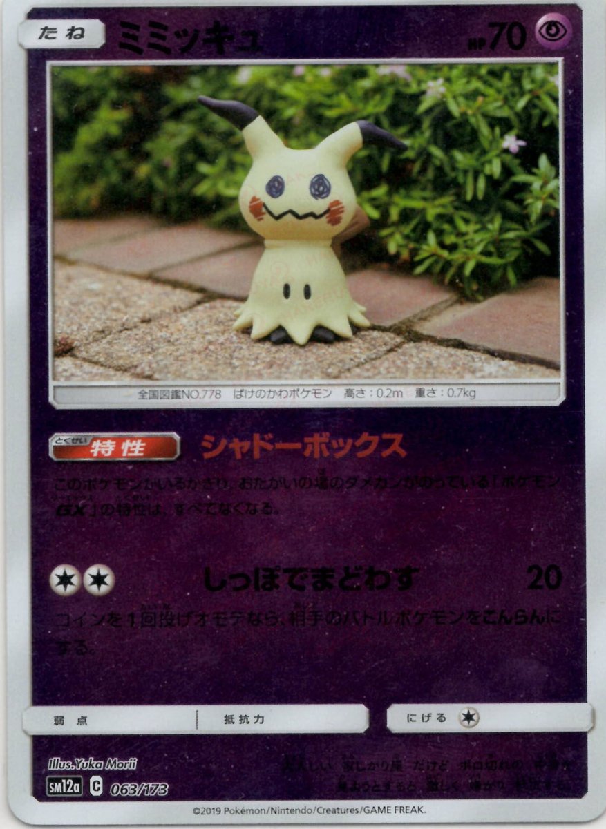 ミミッキュ:ミラー(CP){超}〈063/173〉[SM12a-M] ｜ポケカ販売‧買取｜ 晴れる屋2