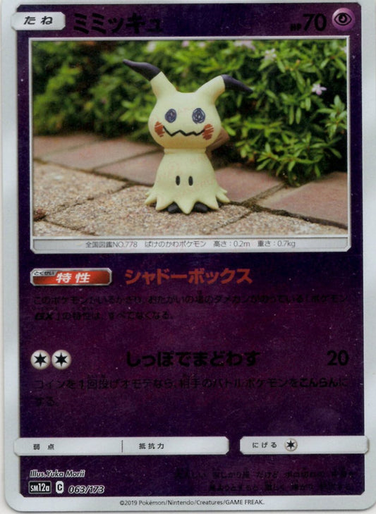 ミミッキュ:ミラー(CP){超}〈063/173〉[SM12a-M] ｜ポケカ販売‧買取｜ 晴れる屋2