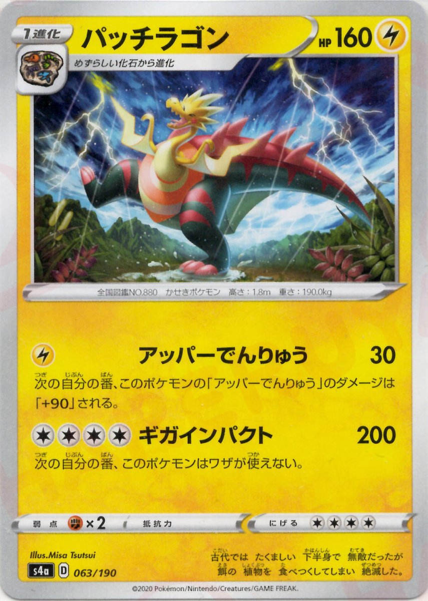 パッチラゴン(CP){雷}〈063/190〉[S4a] ｜ポケカ販売‧買取｜ 晴れる屋2