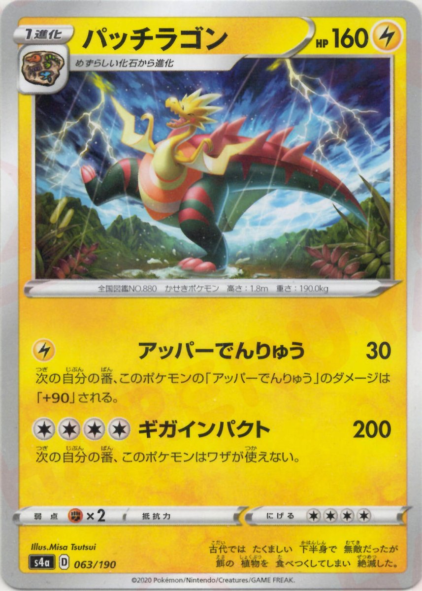 パッチラゴン:ミラー(CP){雷}〈063/190〉[S4a-M] ｜ポケカ販売‧買取｜ 晴れる屋2