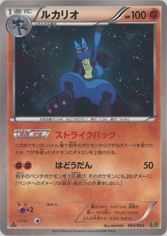 ルカリオ(CP){闘}〈064/093〉[EBB] ｜ポケカ販売‧買取｜ 晴れる屋2
