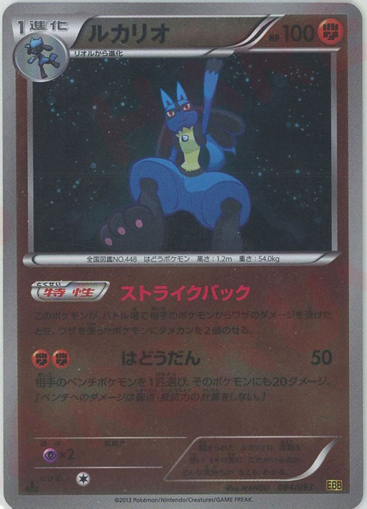 ルカリオ:ミラー(CP){闘}〈064/093〉[EBB-M] ｜ポケカ販売‧買取｜ 晴れる屋2