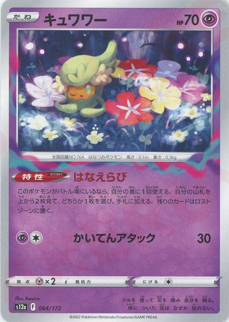 キュワワー(CP){超}〈064/172〉[S12a] ｜ポケカ販売‧買取｜ 晴れる屋2