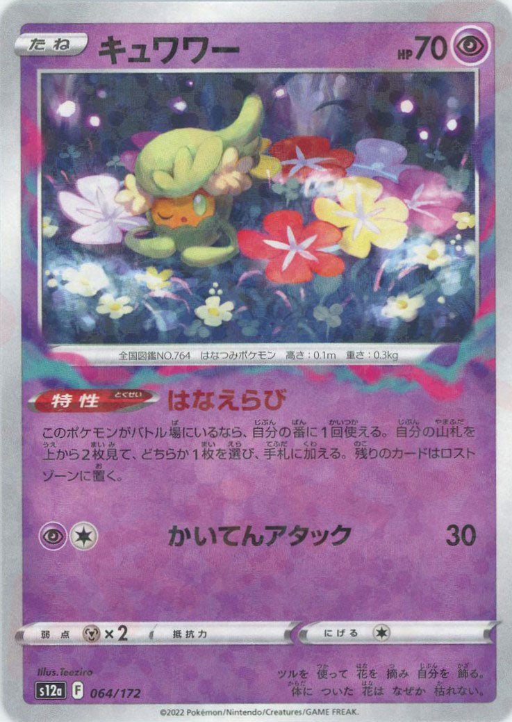キュワワー:ミラー(CP){超}〈064/172〉[S12a-M] ｜ポケカ販売‧買取｜ 晴れる屋2