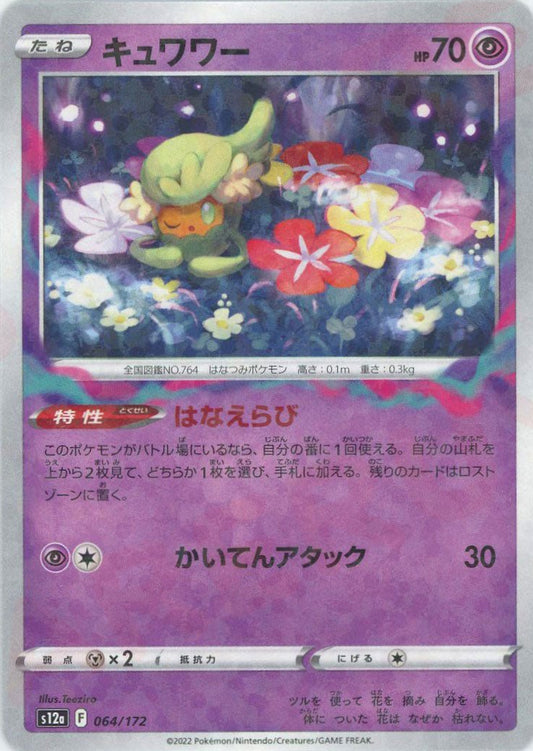 キュワワー:ミラー(CP){超}〈064/172〉[S12a-M] ｜ポケカ販売‧買取｜ 晴れる屋2