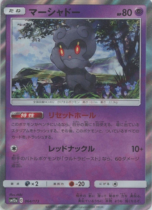マーシャドー(CP){超}〈064/173〉[SM12a] ｜ポケカ販売‧買取｜ 晴れる屋2