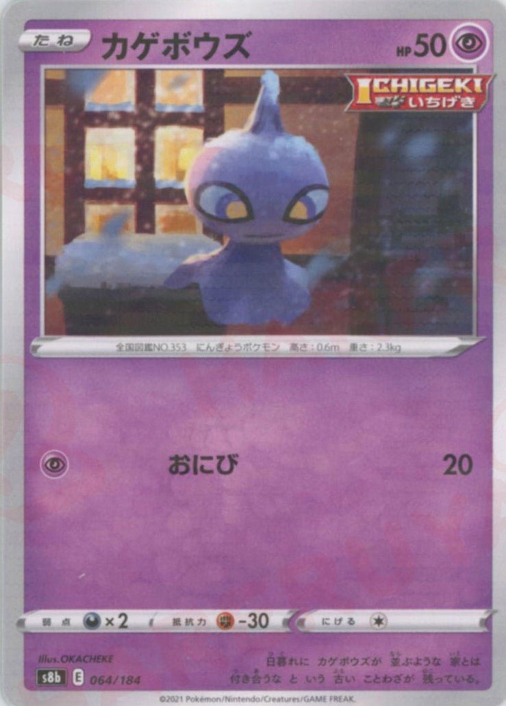 カゲボウズ:ミラー(CP){超}〈064/184〉[S8b-M] ｜ポケカ販売‧買取｜ 晴れる屋2