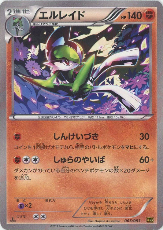 エルレイド(CP){闘}〈065/093〉[EBB] ｜ポケカ販売‧買取｜ 晴れる屋2