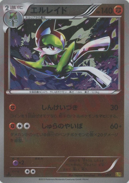エルレイド:ミラー(CP){闘}〈065/093〉[EBB-M] ｜ポケカ販売‧買取｜ 晴れる屋2