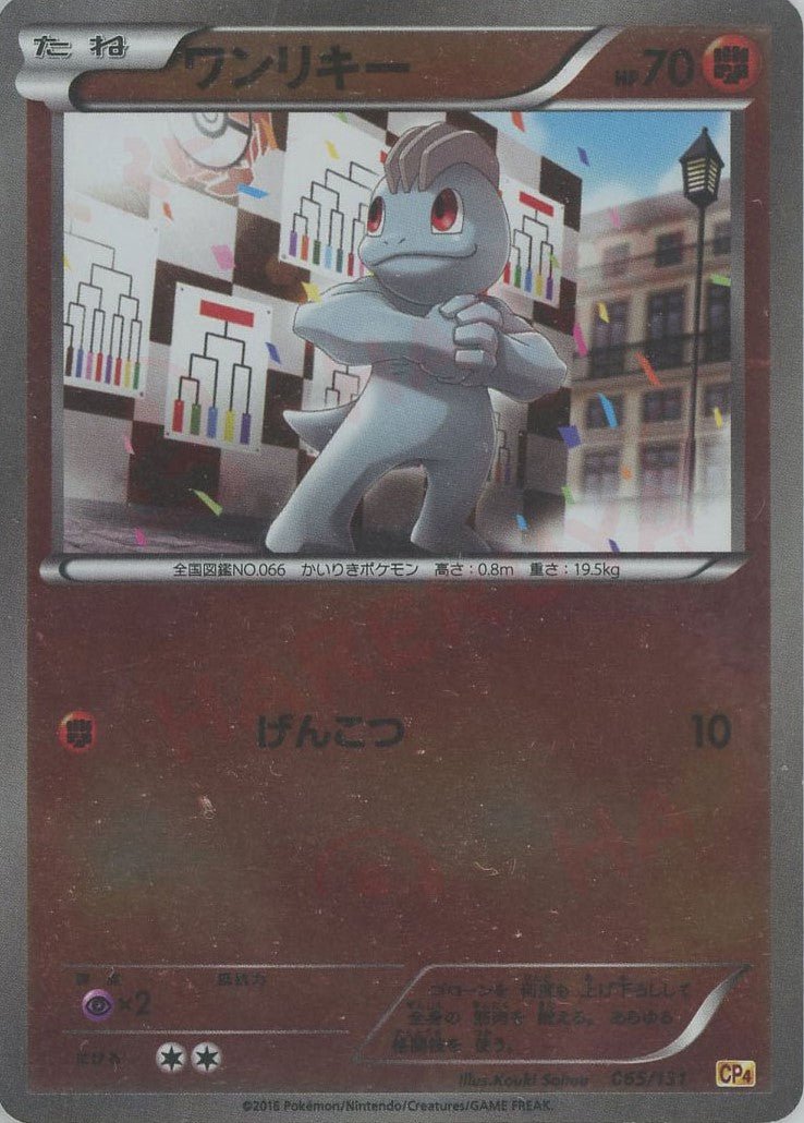 ワンリキー(CP){闘}〈065/131〉[CP4] ｜ポケカ販売‧買取｜ 晴れる屋2