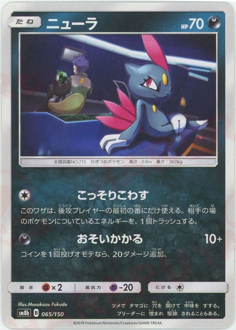 ニューラ(CP){悪}〈065/150〉[SM8b] ｜ポケカ販売‧買取｜ 晴れる屋2