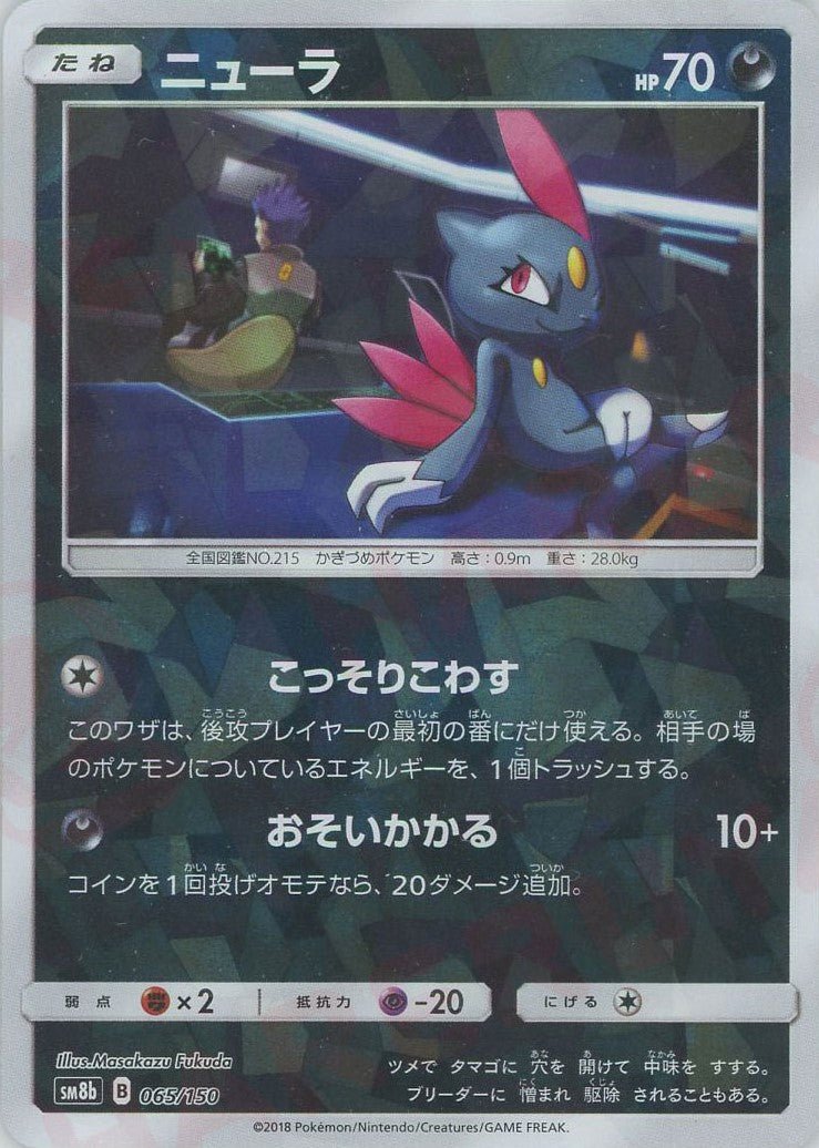 ニューラ:ミラー(CP){悪}〈065/150〉[SM8b-M] ｜ポケカ販売‧買取｜ 晴れる屋2