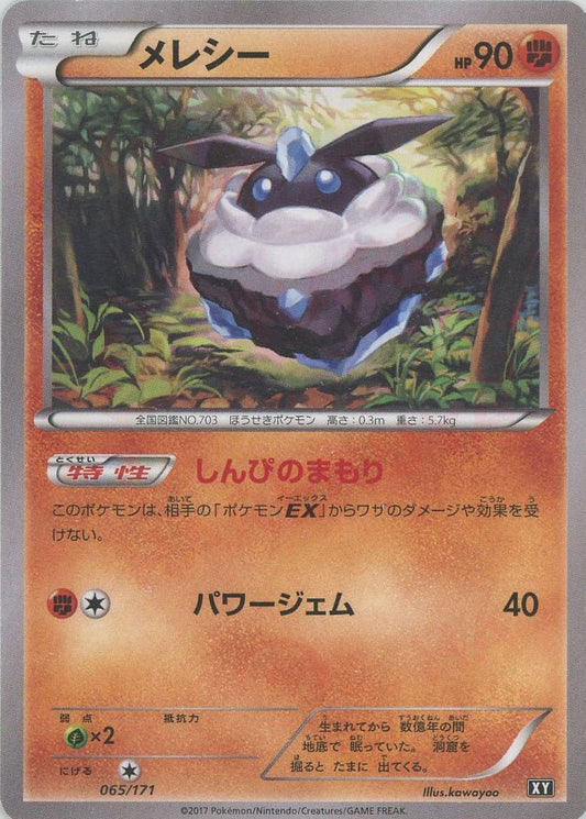 メレシー(CP){闘}〈065/171〉[XY/171] - 晴れる屋2