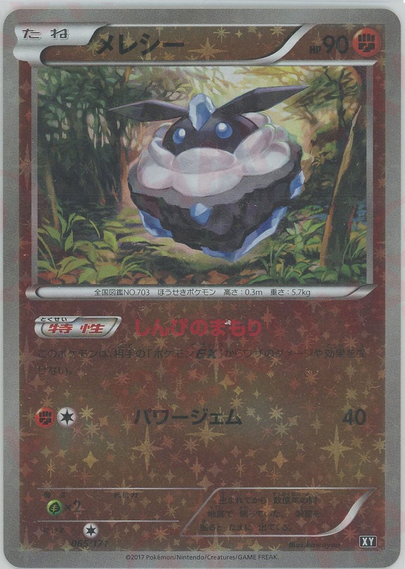 メレシー:ミラー(CP){闘}〈065/171〉[XY/171-M] - 晴れる屋2