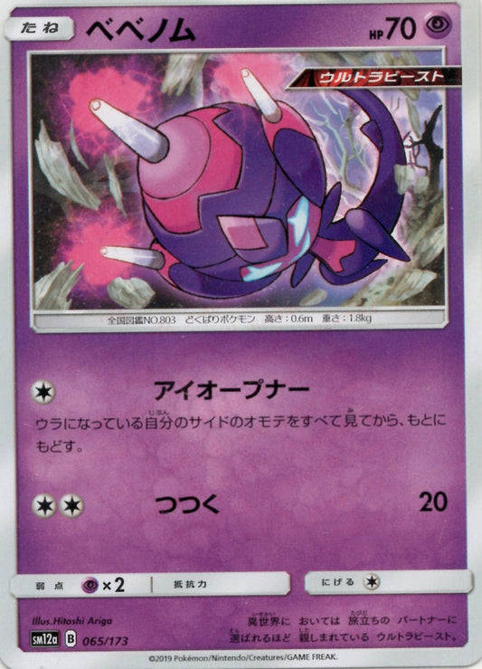 ベベノム(CP){超}〈065/173〉[SM12a] ｜ポケカ販売‧買取｜ 晴れる屋2