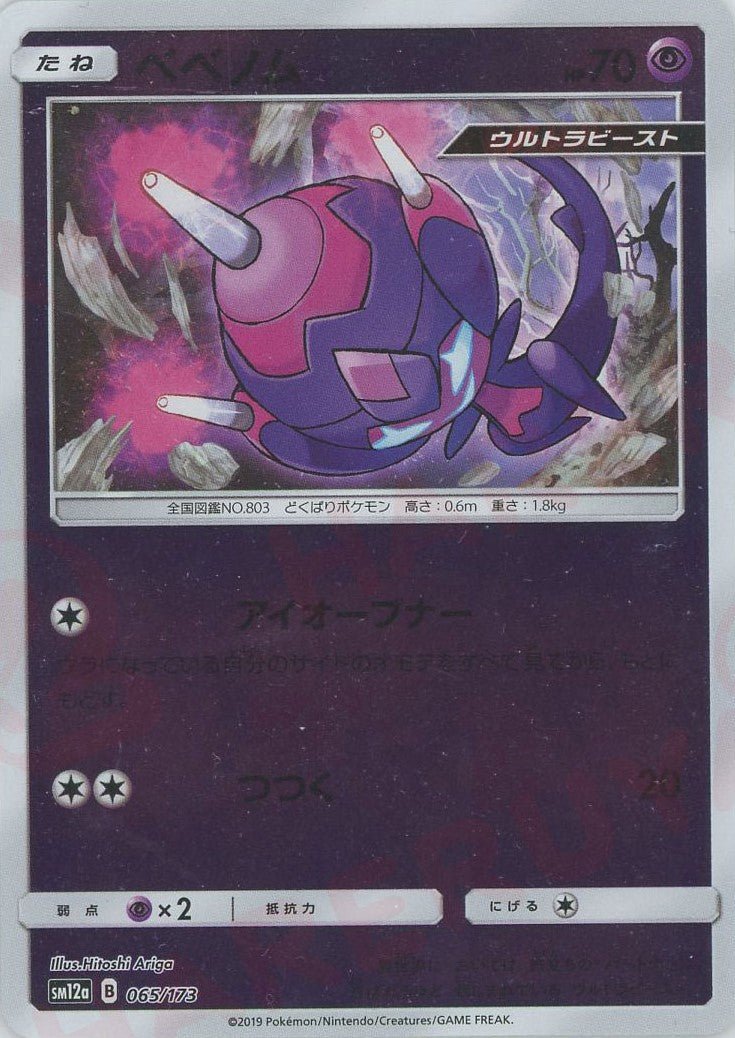 ベベノム:ミラー(CP){超}〈065/173〉[SM12a-M] ｜ポケカ販売‧買取｜ 晴れる屋2