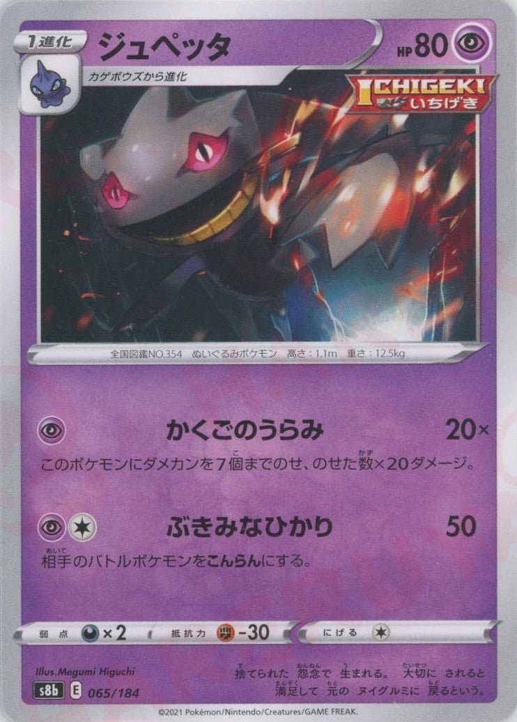 ジュペッタ(CP){超}〈065/184〉[S8b] ｜ポケカ販売‧買取｜ 晴れる屋2