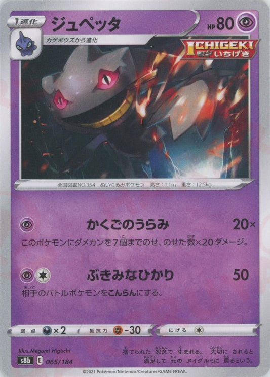 ジュペッタ(CP){超}〈065/184〉[S8b] ｜ポケカ販売‧買取｜ 晴れる屋2