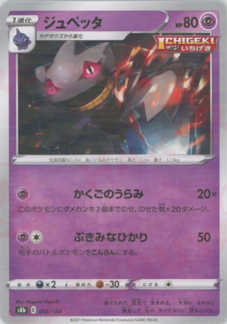 ジュペッタ:ミラー(CP){超}〈065/184〉[S8b-M] ｜ポケカ販売‧買取｜ 晴れる屋2
