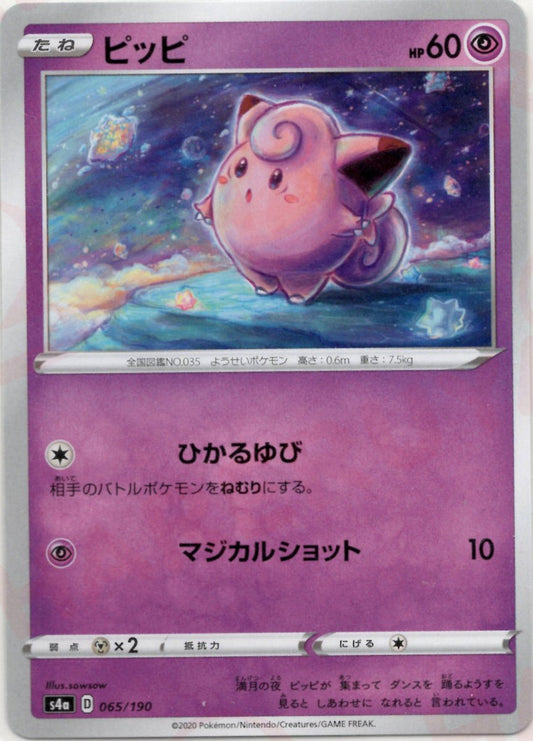 ピッピ(CP){超}〈065/190〉[S4a] ｜ポケカ販売‧買取｜ 晴れる屋2