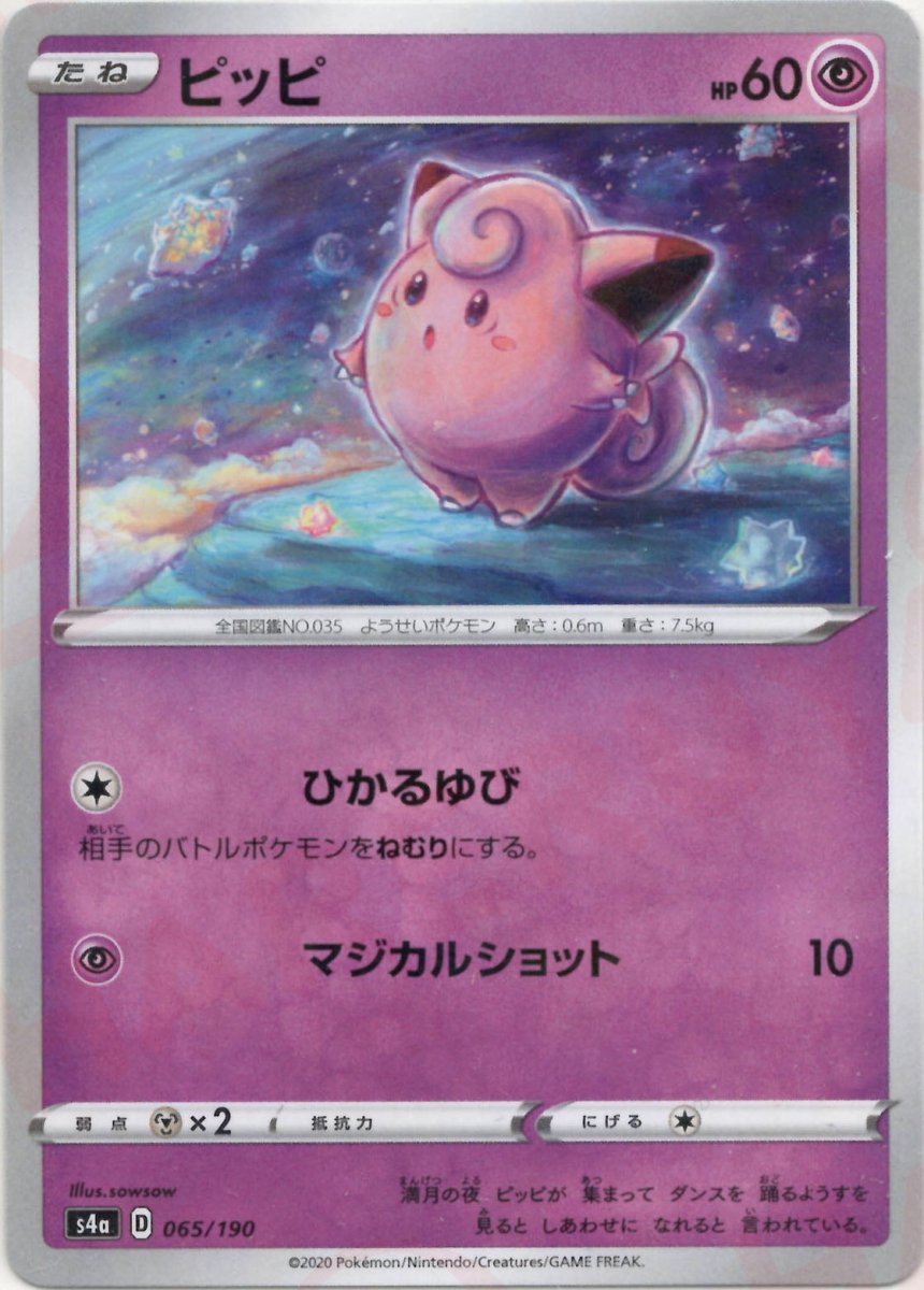 ピッピ:ミラー(CP){超}〈065/190〉[S4a-M] ｜ポケカ販売‧買取｜ 晴れる屋2