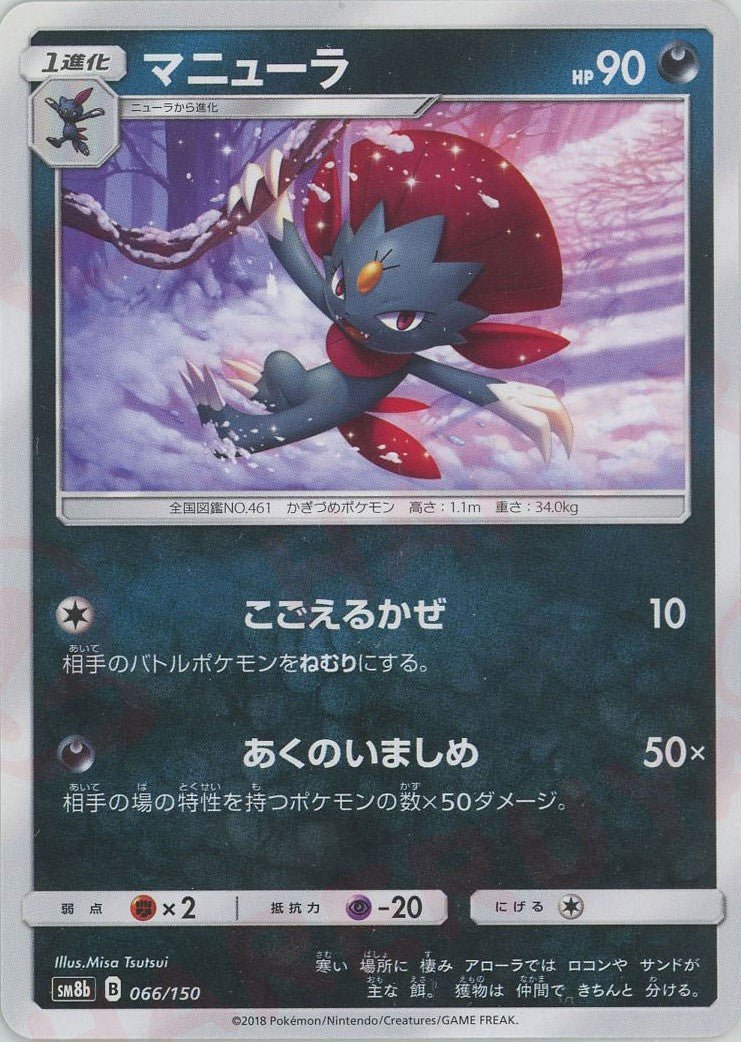 マニューラ(CP){悪}〈066/150〉[SM8b] ｜ポケカ販売‧買取｜ 晴れる屋2