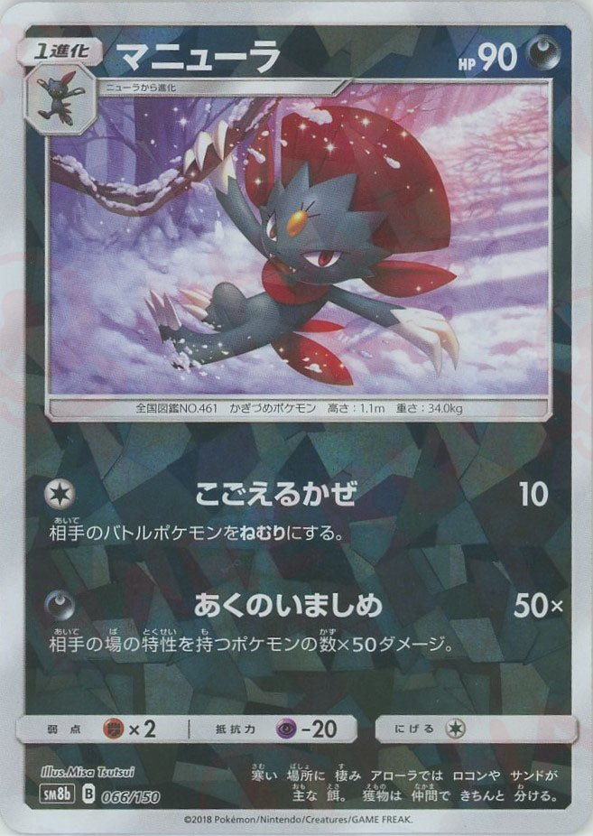 マニューラ:ミラー(CP){悪}〈066/150〉[SM8b-M] ｜ポケカ販売‧買取｜ 晴れる屋2