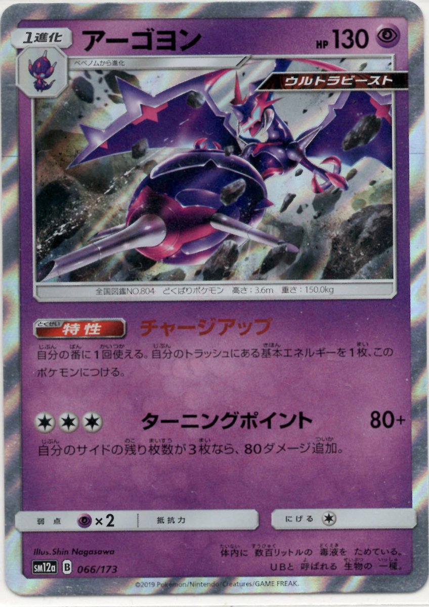 アーゴヨン(CP){超}〈066/173〉[SM12a] ｜ポケカ販売‧買取｜ 晴れる屋2