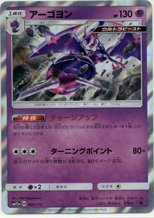 アーゴヨン(CP){超}〈066/173〉[SM12a] ｜ポケカ販売‧買取｜ 晴れる屋2