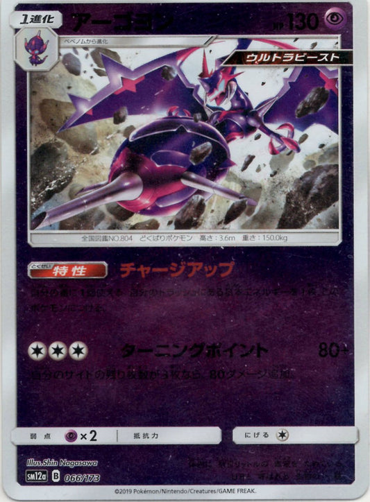 アーゴヨン:ミラー(CP){超}〈066/173〉[SM12a-M] ｜ポケカ販売‧買取｜ 晴れる屋2