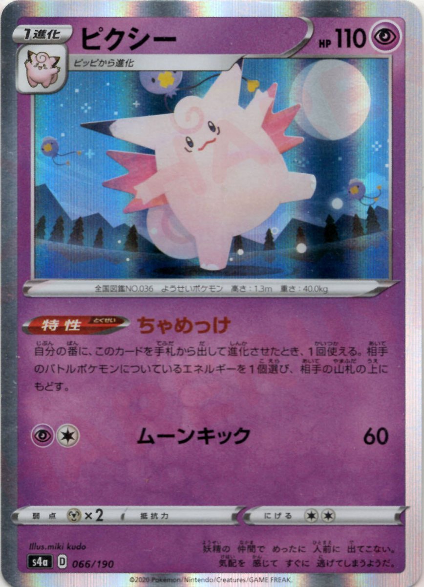 ピクシー(CP){超}〈066/190〉[S4a] ｜ポケカ販売‧買取｜ 晴れる屋2