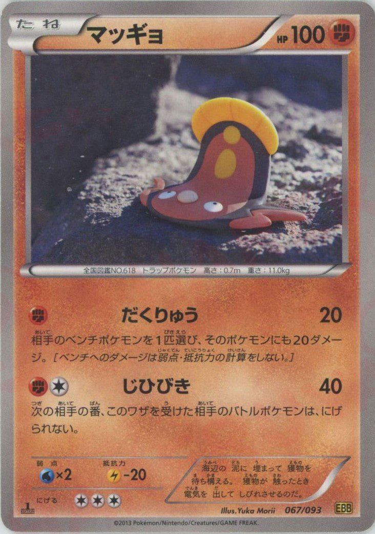マッギョ(CP){闘}〈067/093〉[EBB] ｜ポケカ販売‧買取｜ 晴れる屋2