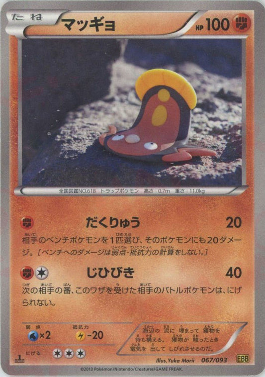 マッギョ(CP){闘}〈067/093〉[EBB] ｜ポケカ販売‧買取｜ 晴れる屋2