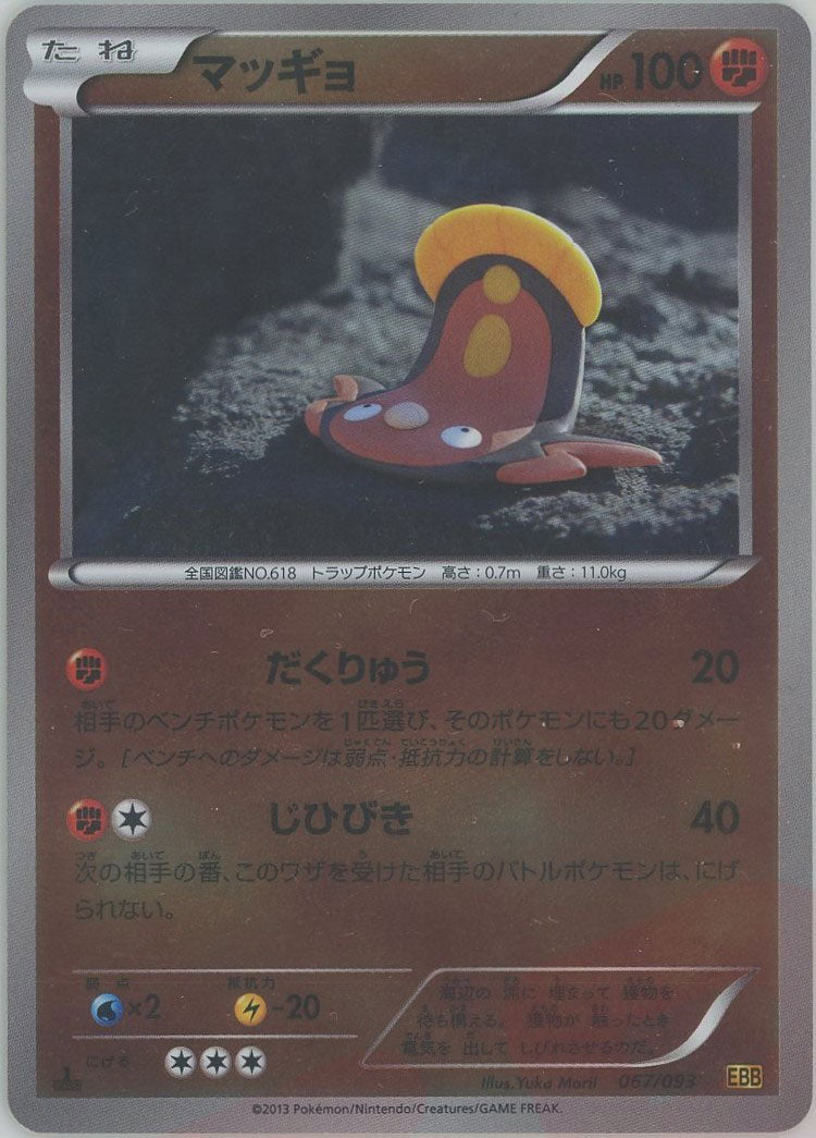 マッギョ:ミラー(CP){闘}〈067/093〉[EBB-M] ｜ポケカ販売‧買取｜ 晴れる屋2