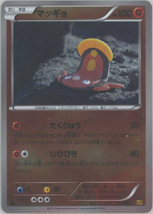 マッギョ:ミラー(CP){闘}〈067/093〉[EBB-M] ｜ポケカ販売‧買取｜ 晴れる屋2