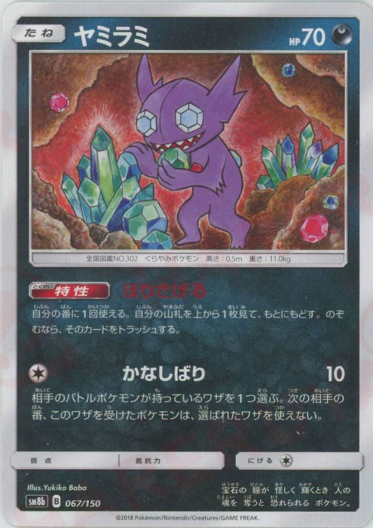 ヤミラミ(CP){悪}〈067/150〉[SM8b] ｜ポケカ販売‧買取｜ 晴れる屋2