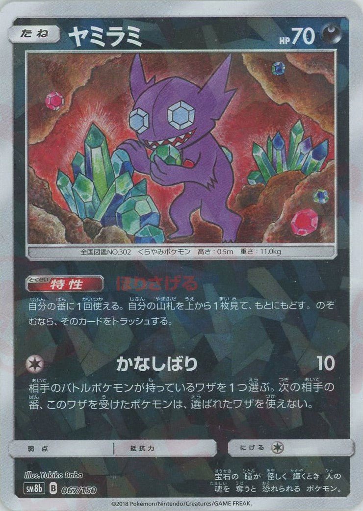 ヤミラミ:ミラー(CP){悪}〈067/150〉[SM8b-M] ｜ポケカ販売‧買取｜ 晴れる屋2