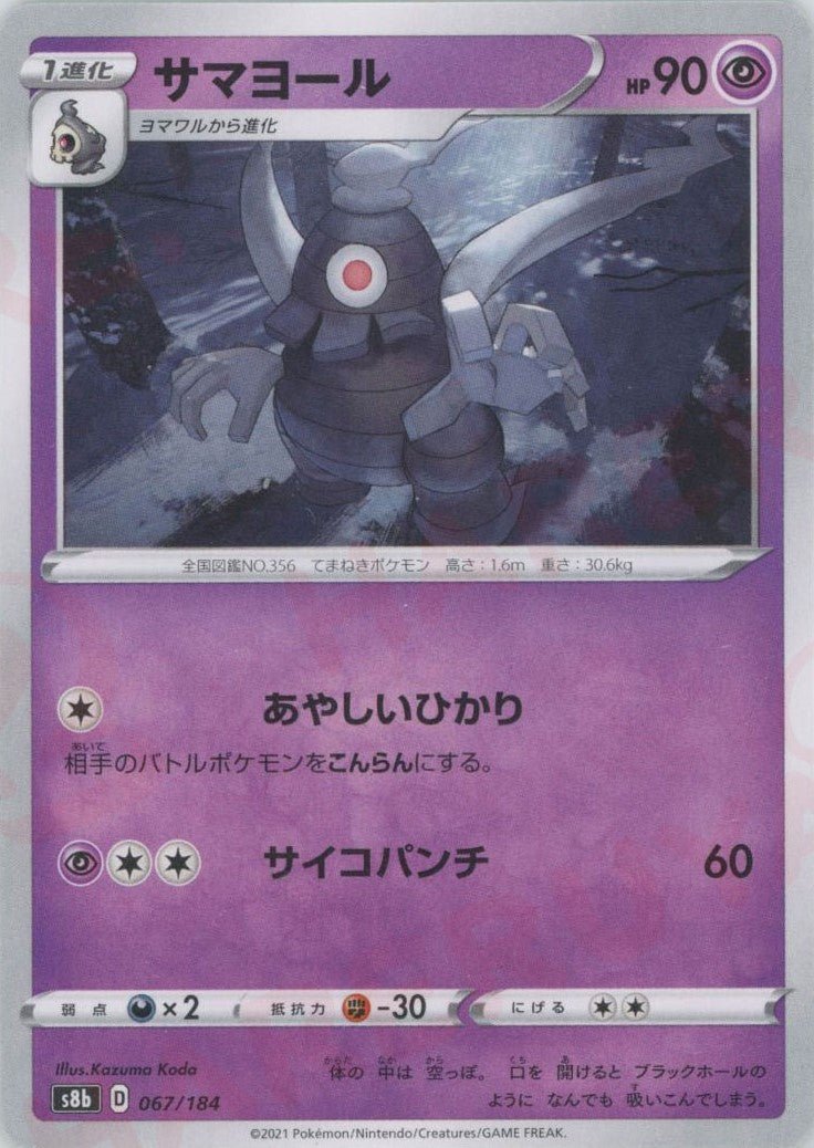 サマヨール(CP){超}〈067/184〉[S8b] ｜ポケカ販売‧買取｜ 晴れる屋2