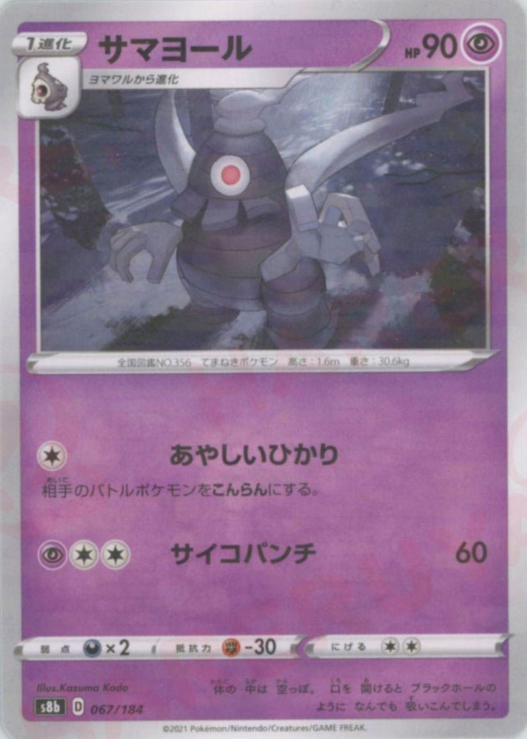 サマヨール:ミラー(CP){超}〈067/184〉[S8b-M] ｜ポケカ販売‧買取｜ 晴れる屋2